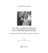 CD ΜΕ ΤΑ ΤΡΑΓΟΥΔΙΑ ΤΟΥ ΓΑΜΟΥ ΝΑ ‘ΝΑΙ Η ΝΥΦΗ ΤΡΥΓΟΝΑΚΙ ΚΙ Ο ΓΑΜΠΡΟΣ ΠΕΡΙΣΤΕΡΑΚΙ Ο ΓΑΜΟΣ ΣΤΗ ΝΕΣΤΑΝΗ ΑΡΚΑΔΙΑΣ ΜΙΑ ΦΟΡΑ ΚΙ ΕΝΑΝ ΚΑΙΡΟ