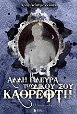 Η ΑΛΛΗ ΠΛΕΥΡΑ ΤΟΥ ΔΙΚΟΥ ΣΟΥ ΚΑΘΡΕΦΤΗ 13 ΔΙΗΓΗΜΑΤΑ ΣΚΟΤΕΙΝΗΣ ΦΑΝΤΑΣΙΑΣ