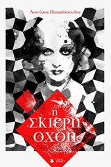 Η ΣΚΙΕΡΗ ΟΧΘΗ 1Η ΕΚΔΟΣΗ