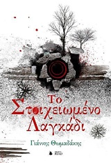 ΤΟ ΣΤΟΙΧΕΙΩΜΕΝΟ ΛΑΓΚΑΔΙ