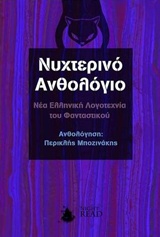 ΝΥΧΤΕΡΙΝΟ ΑΝΘΟΛΟΓΙΟ