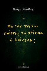 ΜΕ ΤΗΝ ΤΡΙΤΗ ΠΑΙΡΝΕΙΣ ΤΟ ΧΡΙΣΜΑ Η ΚΑΙΓΕΣΑΙ;