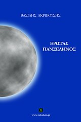ΕΡΩΤΑΣ ΠΑΝΣΕΛΗΝΟΣ