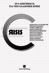 ΒΑΚΧΙΚΟΝ ΠΕΖΑ CRISIS 10+1 ΔΙΗΓΗΜΑΤΑ ΓΙΑ ΤΗΝ ΕΛΛΗΝΙΚΗ ΚΡΙΣΗ
