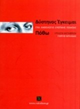 ΔΥΣΤΗΝΟΣ ΕΓΚΕΙΜΑΙ ΠΟΘΩ ΕΝΑ ΑΝΘΟΛΟΓΙΟ ΕΡΩΤΙΚΗΣ ΠΟΙΗΣΗΣ ΒΑΚΧΙΚΟΝ ΠΟΙΗΣΗ