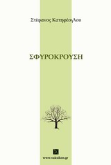 ΣΦΥΡΟΚΡΟΥΣΗ