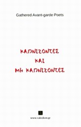 ΚΑΠΝΙΖΟΝΤΕΣ ΚΑΙ ΜΗ ΚΑΠΝΙΖΟΝΤΕΣ