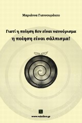 ΓΙΑΤΙ Η ΠΟΙΗΣΗ ΔΕΝ ΕΙΝΑΙ ΝΑΝΟΥΡΙΣΜΑ, Η ΠΟΙΗΣΗ ΕΙΝΑΙ ΣΑΛΠΙΣΜΑ!