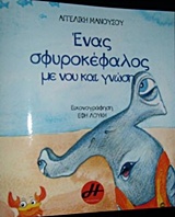 ΕΝΑΣ ΣΦΥΡΟΚΕΦΑΛΟΣ ΜΕ ΝΟΥ ΚΑΙ ΓΝΩΣΗ