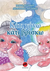 ΚΑΤΙ ΧΑΝΩ ΚΑΤΙ ΒΡΙΣΚΩ