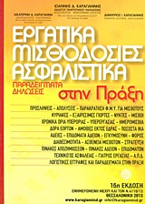 ΕΡΓΑΤΙΚΑ, ΜΙΣΘΟΔΟΣΙΕΣ, ΑΣΦΑΛΙΣΤΙΚΑ ΠΑΡΑΔΕΙΓΜΑΤΑ, ΔΗΛΩΣΕΙΣ ΣΤΗΝ ΠΡΑΞΗ 16Η ΕΚΔΟΣΗ