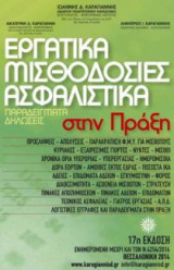ΕΡΓΑΤΙΚΑ ΜΙΣΘΟΔΟΣΙΑΣ ΑΣΦΑΛΙΣΤΙΚΑ