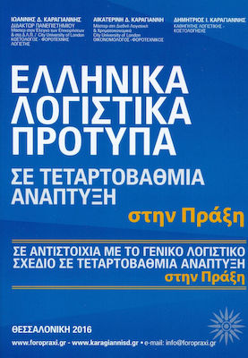 ΕΛΗΝΙΚΑ ΛΟΓΙΣΤΙΚΑ ΠΡΟΤΥΠΑ
