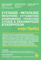 ΣΥΣΤΑΣΕΙΣ ΜΕΤΑΤΑΞΕΙΣ ΜΕΤΑΤΡΟΠΕΣ ΣΥΓΧΩΝΕΥΣΕΙΣ ΑΠΟΡΡΟΦΗΣΕΙΣ ΛΥΣΕΙΣ & ΕΚΚΑΘΑΡΙΣΕΙΣ ΕΠΙΧΕΙΡΗΣΕΩΝ