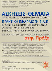 ΑΣΚΗΣΕΙΣ - ΘΕΜΑΤΑ ΓΙΑ ΕΞΕΤΑΣΕΙΣ ΣΤΟ ΔΗΜΟΣΙΟ ΜΕΣΩ ΑΣΕΠ ΠΡΑΚΤΙΚΗ ΕΦΑΡΜΟΓΗ Ε.Λ.Π. (ΣΕ ΛΟΓΙΣΤΙΚΑ - ΚΟΣΤΟΛΟΓΗΣΗ - ΦΟΡΟΤΕΧΝΙΚΑ, ΕΛΕΓΚΤΙΚΗ - ΛΟΓΙΣΤΙΚΗ ΕΤΑΙΡ