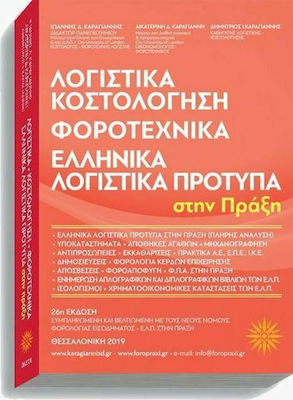 ΛΟΓΙΣΤΙΚΑ ΚΟΣΤΟΛΟΓΗΣΗ ΦΟΡΟΤΕΧΝΙΚΑΕΛΛΗΝΙΚΑ ΛΟΓΙΣΤΙΚΑ ΠΡΟΤΥΠΑ 26Η ΕΚΔΟΣΗ