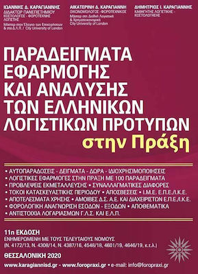 ΠΑΡΑΔΕΙΓΜΑΤΑ ΕΦΑΡΜΟΓΗΣ ΚΑΙ ΑΝΑΛΥΣΗΣ ΤΩΝ ΕΛΛΗΝΙΚΩΝ ΛΟΓΙΣΤΙΚΩΝ ΠΡΟΤΥΠΩΝ ΣΤΗΝ ΠΡΑΞΗ