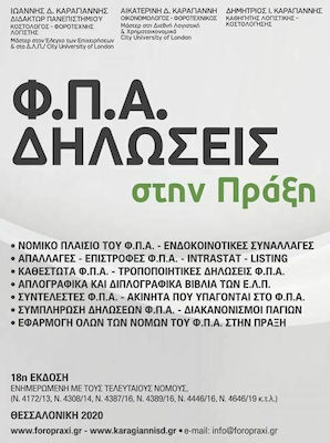 ΦΠΑ ΔΗΛΩΣΕΙΣ ΣΤΗΝ ΠΡΑΞΗ 18Η ΕΚΔΟΣΗ 2020