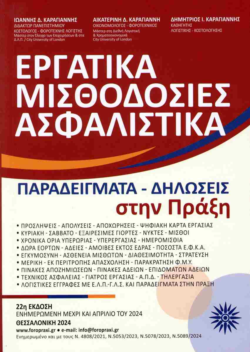 ΕΡΓΑΤΙΚΑ-ΜΙΣΘΟΔΟΣΙΕΣ-ΑΣΦΑΛΙΣΤΙΚΑ ΠΑΡΑΔΕΙΓΜΑΤΑ-ΔΗΛΩΣΕΙΣ ΣΤΗΝ ΠΡΑΞΗ