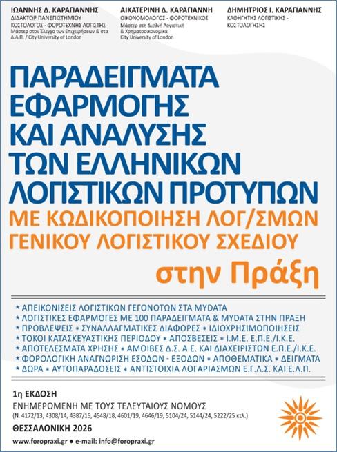 ΠΑΡΑΔΕΙΓΜΑΤΑ ΕΦΑΡΜΟΓΗΣ ΚΑΙ ΑΝΑΛΥΣΗΣ ΤΩΝ ΕΛΛΗΝΙΚΩΝ ΛΟΓΙΣΤΙΚΩΝ ΠΡΟΤΥΠΩΝ ΣΤΗΝ ΠΡΑΞΗ 2026 ΜΕ ΚΩΔΙΚΟΠΟΙΗΣΗ ΛΟΓ/ΣΜΩΝ ΓΕΝΙΚΟΥ ΛΟΓΙΣΤΙΚΟΥ ΣΧΕΔΙΟΥ