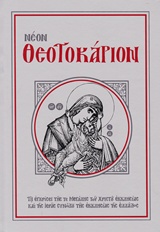 ΝΕΟΝ ΘΕΟΤΟΚΑΡΙΟΝ ΠΕΡΙΕΧΟΝ ΠΕΝΤΗΚΟΝΤΑ ΚΑΙ ΕΞ ΚΑΝΟΝΑΣ ΠΡΟΣ ΤΗΝ ΥΠΕΡΑΓΙΑΝ ΘΕΟΤΟΚΟΝ, ΕΙΣ ΤΟΥΣ ΟΚΤΩ ΗΧΟΥΣ, ΨΑΛΛΟΜΕΝΟΥΣ ΚΑΘ' ΕΚΑΣΤΗΝ, ΕΝ ΤΟΙΣ ΑΠΟΔΕΙΠΝΟΙΣ