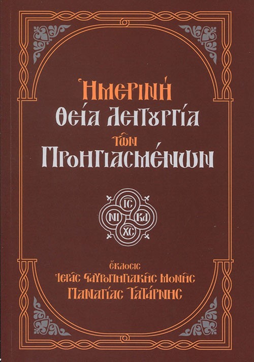 ΗΜΕΡΙΝΗ ΘΕΙΑ ΛΕΙΤΟΥΡΓΙΑ ΤΩΝ ΠΡΟΗΓΙΑΣΜΕΝΩΝ