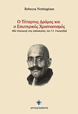 Ο ΤΕΤΑΡΤΟΣ ΔΡΟΜΟΣ ΚΑΙ Ο ΕΣΩΤΕΡΙΚΟΣ ΧΡΙΣΤΙΑΝΙΣΜΟΣ ΜΙΑ ΕΙΣΑΓΩΓΗ ΣΤΙΣ ΔΙΔΑΣΚΑΛΙΕΣ ΤΟΥ Γ. Ι. ΓΚΟΥΡΤΖΙΕΦ 1Η ΕΚΔΟΣΗ