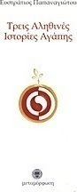ΤΡΕΙΣ ΑΛΗΘΙΝΕΣ ΙΣΤΟΡΙΕΣ ΑΓΑΠΗΣ 2Η ΕΚΔΟΣΗ