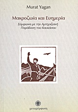 ΜΑΚΡΟΖΩΙΑ ΚΑΙ ΕΥΗΜΕΡΙΑ ΣΥΜΦΩΝΑ ΜΕ ΤΗΝ ΑΜΠΑΧΑΖΙΑΝΗ ΠΑΡΑΔΟΣΗ ΤΟΥ ΚΑΥΚΑΣΟΥ