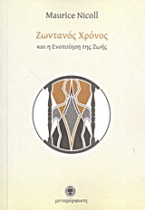 ΖΩΝΤΑΝΟΣ ΧΡΟΝΟΣ ΚΑΙ Η ΕΝΟΠΟΙΗΣΗ ΤΗΣ ΖΩΗΣ