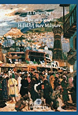 ΣΕΝΑΡΙΟ ΓΙΑ ΤΟ ΜΠΑΛΕΤΟ. Η ΠΑΛΗ ΤΩΝ ΜΑΓΩΝ