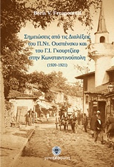 ΣΗΜΕΙΩΣΕΙΣ ΑΠΟ ΤΙΣ ΔΙΑΛΕΞΕΙΣ ΤΟΥ Π.ΝΤ. ΟΥΣΠΕΝΣΚΥ ΚΑΙ ΤΟΥ Γ.Ι. ΓΚΟΥΡΤΖΙΕΦ ΣΤΗΝ ΚΩΝΣΤΑΝΤΙΝΟΥΠΟΛΗ (192