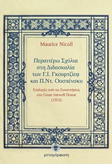 ΠΕΡΑΙΤΕΡΩ ΣΧΟΛΙΑ ΣΤΗ ΔΙΔΑΣΚΑΛΙΑ ΤΩΝ Γ.Ι. ΓΚΟΥΡΤΖΙΕΦ ΚΑΙ Π.ΝΤ. ΟΥΣΠΕΝΣΚΥ ΕΠΙΛΟΓΕΣ ΑΠΟ ΤΙΣ ΣΥΝΑΝΤΗΣΕΙΣ ΣΤΟ GREAT AMWELL HOUSE (1953)