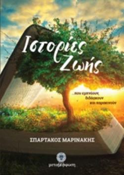 ΙΣΤΟΡΙΕΣ ΖΩΗΣ ΠΟΥ ΕΜΠΝΕΟΥΝ, ΔΙΔΑΣΚΟΥΝ ΚΑΙ ΠΑΡΑΚΙΝΟΥΝ