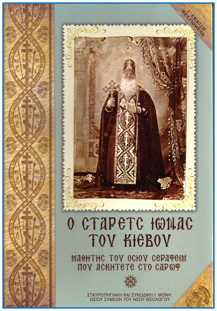 Ο ΣΤΑΡΕΤΣ ΙΩΝΑΣ ΤΟΥ ΚΙΕΒΟΥ 3Η ΕΚΔΟΣΗ