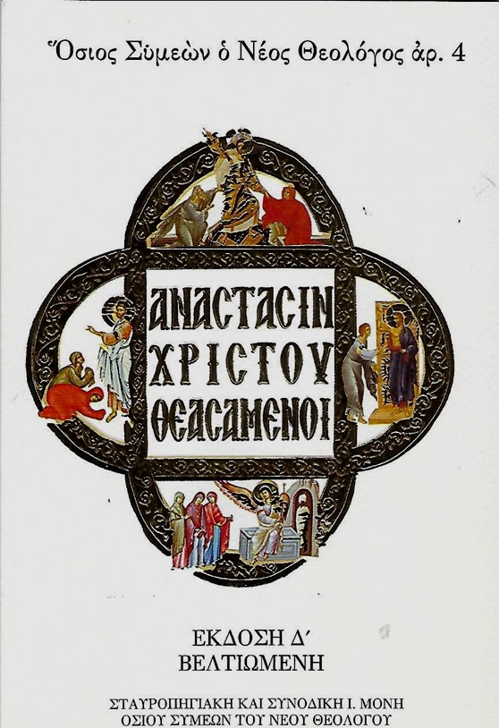 ἈΝΑΣΤΑΣΙΝ ΧΡΙΣΤΟῦ ΘΕΑΣΑΜΕΝΟΙ 4Η ΕΚΔΟΣΗ