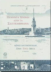 ΠΕΝΗΝΤΑ ΧΡΟΝΙΑ ΑΠΟ ΤΑ ΣΕΠΤΕΜΒΡΙΑΝΑ