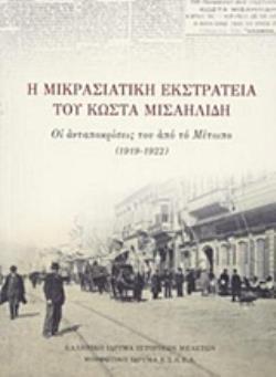 Η ΜΙΚΡΑΣΙΑΤΙΚΗ ΕΚΣΤΡΑΤΕΙΑ ΤΟΥ ΚΩΣΤΑ ΜΙΣΑΗΛΙΔΗ ΟΙ ΑΝΤΑΠΟΚΡΙΣΕΙΣ ΤΟΥ ΑΠΟ ΤΟ ΜΕΤΩΠΟ (1919-1922)