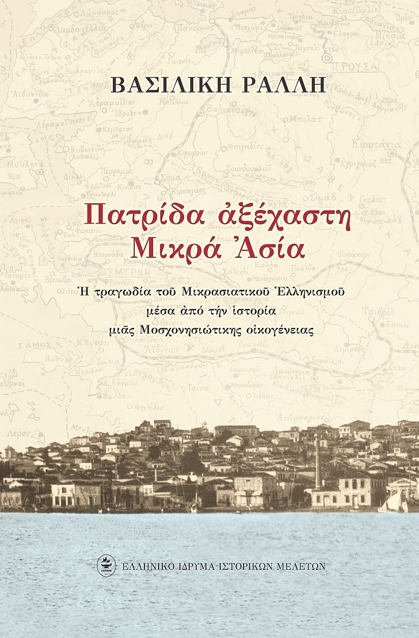 ΠΑΤΡΙΔΑ ΑΞΕΧΑΣΤΗ ΜΙΚΡΑ ΑΣΙΑ Η ΤΡΑΓΩΔΙΑ ΤΟΥ ΜΙΚΡΑΣΙΑΤΙΚΟΥ ΕΛΛΗΝΙΣΜΟΥ ΜΕΣΑ ΑΠΟ ΤΗΝ ΙΣΤΟΡΙΑ ΜΙΑΣ ΜΟΣΧΟΝΗΣΙΩΤΙΚΗΣ ΟΙΚΟΓΕΝΕΙΑΣ