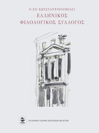 Ο ΕΛΛΗΝΙΚΟΣ ΦΙΛΟΛΟΓΙΚΟΣ ΣΥΛΛΟΓΟΣ ΚΩΝΣΤΑΝΤΙΝΟΥΠΟΉΣ