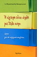 Η ΑΓΑΠΗ ΕΙΝΑΙ ΑΠΛΗ ΜΑ ΘΕΛΕΙ ΚΟΠΟ ΔΡΟΜΟΙ ΓΙΑ ΤΗΝ ΣΥΓΧΡΟΝΗ ΟΙΚΟΓΕΝΕΙΑ