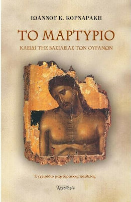 ΤΟ ΜΑΡΤΥΡΙΟ ΚΛΕΙΔΙ ΤΗΣ ΒΑΣΙΛΕΙΑΣ ΤΩΝ ΟΥΡΑΝΩΝ