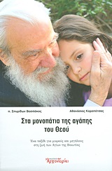 ΣΤΑ ΜΟΝΟΠΑΤΙΑ ΤΗΣ ΑΓΑΠΗΣ ΤΟΥ ΘΕΟΥ ΕΝΑ ΤΑΞΙΔΙ ΓΙΑ ΜΙΚΡΟΥΣ ΚΑΙ ΜΕΓΑΛΟΥΣ ΣΤΗ ΖΩΗ ΤΩΝ ΑΓΙΩΝ ΤΗΣ ΒΟΙΩΤΙΑΣ