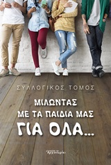 ΜΙΛΩΝΤΑΣ ΜΕ ΤΑ ΠΑΙΔΙΑ ΜΑΣ ΓΙΑ ΟΛΑ... 1Η ΕΚΔΟΣΗ