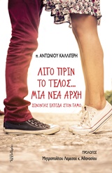 ΛΙΓΟ ΠΡΙΝ ΤΟ ΤΕΛΟΣ ΜΙΑ ΝΕΑ ΑΡΧΗ