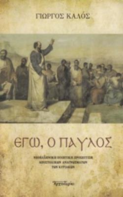 ΕΓΩ, Ο ΠΑΥΛΟΣ ΝΕΟΕΛΛΗΝΙΚΗ ΠΟΙΗΤΙΚΗ ΠΡΟΣΕΓΓΙΣΗ ΑΠΟΣΤΟΛΙΚΩΝ ΑΝΑΓΝΩΣΜΑΤΩΝ ΤΩΝ ΚΥΡΙΑΚΩΝ
