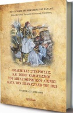 ΠΟΛΕΜΙΚΕΣ ΣΥΓΚΡΟΥΣΕΙΣ ΚΑΙ ΤΟΠΟΙ ΚΑΘΑΓΙΑΣΜΟΥ ΤΟΥ ΑΠΕΛΕΥΘΕΡΩΤΙΚΟΥ ΑΓΩΝΟΣ ΚΑΤΑ ΤΗΝ ΕΠΑΝΑΣΤΑΣΗ ΤΟΥ 1821 ΠΡΑΚΤΙΚΑ ΣΤ ΣΥΝΕΔΡΙΟΥ