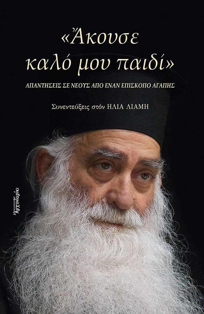 ΑΚΟΥΣΕ ΚΑΛΟ ΜΟΥ ΠΑΙΔΙ