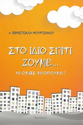 ΣΤΟ ΙΔΙΟ ΣΠΙΤΙ ΖΟΥΜΕ