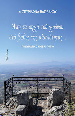 ΑΠΟ ΤΑ ΡΗΧΑ ΤΟΥ ΧΡΟΝΟΥ ΣΤΟ ΒΑΘΟΣ ΤΗΣ ΑΙΩΝΙΟΤΗΤΑΣ...